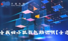 如何安全找回小狐钱包助