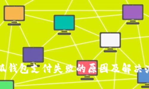 小狐钱包支付失败的原因及解决办法