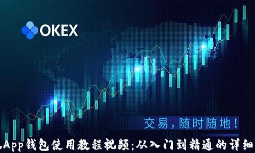 
小狐App钱包使用教程视频：从入门到精通的详细指南