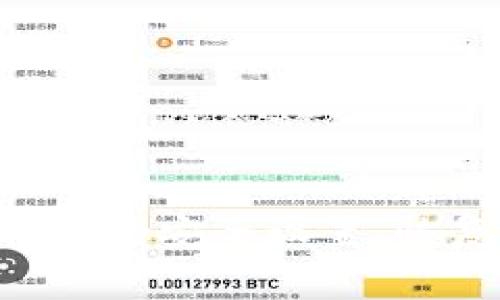   小狐钱包常规设置指南：轻松管理您的数字资产 / 
 guanjianci 小狐钱包, 常规设置, 数字资产管理, 钱包安全 /guanjianci 

引言
随着数字货币和区块链技术的蓬勃发展，越来越多的用户选择使用数字钱包来管理自己的数字资产。其中，小狐钱包因其简便的操作和安全性受到广泛欢迎。然而，对于很多初次接触数字钱包的用户来说，如何进行常规设置可能并不清楚。本文将深入探讨小狐钱包的常规设置，帮助用户更好地管理自己的数字资产。

小狐钱包简介
小狐钱包是一款支持多种数字货币的去中心化数字钱包，旨在为用户提供安全、便捷的数字资产管理服务。它不仅具备传统钱包的储存功能，还支持交易、兑换、资产查询等多种功能。用户可通过小狐钱包进行数字货币的存储与管理，更能享受区块链带来的透明度与安全性。

小狐钱包的常规设置位置
在使用小狐钱包之前，了解其常规设置的位置至关重要。用户可以通过以下步骤找到常规设置选项：
ol
    li打开小狐钱包应用，进入主界面。/li
    li在主界面的右上角，点击设置图标，通常是一个齿轮形状的图标。/li
    li在设置菜单中，用户将看到多个选项，包括钱包管理、安全设置、通知设置等。/li
    li根据需要选择相应的设置项进行调整。/li
/ol

常规设置内容解析
在小狐钱包的常规设置中，用户可以进行多方面的调整，以满足个人的使用需求。以下是一些主要的设置内容：

h41. 钱包管理/h4
钱包管理是小狐钱包中一个重要的设置选项，用户可以在此添加或删除钱包。通过导入助记词或私钥，用户可以轻松将数字资产导入或导出至小狐钱包。此外，用户还可以设置多个钱包，以管理不同的数字货币。

h42. 安全设置/h4
数字资产的安全性是每位用户最为关注的问题之一。在小狐钱包的安全设置中，用户可以启用两步验证（2FA），设置交易密码，或是更改登录密码。这些设置能为用户的钱包安全提供额外保障，降低资产被盗风险。

h43. 通知设置/h4
小狐钱包还允许用户自定义通知设置，用户可以开启或关闭关于交易确认、市场动态的推送通知。合理地管理通知可以提高用户的使用体验，让用户及时获取重要信息，同时避免因信息过载造成的不便。

h44. 语言与地区设置/h4
小狐钱包支持多种语言，用户可以根据需要选择适合自己的界面语言。此外，地区设置也能影响用户的交易方式、手续费等，选择正确的地区设置，能够提供更好的服务体验。

常见问题
在使用小狐钱包的过程中，用户可能会遇到一些问题。以下是四个常见问题的详细解答：

问题一：如何安全地备份小狐钱包？
备份是保证数字资产安全的关键步骤。用户可以通过以下方式备份小狐钱包：
ol
    li导出助记词：每个新钱包创建时，系统会提供一组助记词，用户应将其记录在安全的地方。助记词是恢复钱包的唯一途径。/li
    li定期备份私钥：用户可以在钱包管理中找到其私钥，并定期将其备份到离线环境，确保私钥不被黑客攻击或丢失。/li
    li使用冷钱包：对于大额资产，用户可考虑使用冷钱包（离线钱包），这是一种更为安全的存储方式。/li
/ol
定期检查备份是否完整，并确保备份信息的安全存储是非常重要的。绝不要将助记词和私钥存储在联网设备上，以防止被黑客攻击。

问题二：如何更改小狐钱包的安全设置？
小狐钱包的安全设置是保护用户资产的重要组成部分。若要修改安全设置，请按照下述步骤操作：
ol
    li在小狐钱包主界面中打开设置，找到“安全设置”选项。/li
    li在安全设置中，用户可以开启或关闭两步验证，设置一个新的交易密码，并可以修改登录密码。/li
    li在启用两步验证时，用户需要输入手机号码并接收验证码进行确认。/li
/ol
确保密码强度足够高，建议使用包含字母、数字、特殊字符的复杂密码。此外，开启两步验证后，即使有人得到了账户密码，也无法轻易访问钱包。

问题三：如何恢复被删除的小狐钱包？
若用户误删了小狐钱包中的某一钱包，不必惊慌，只需按照以下步骤进行恢复：
ol
    li在小狐钱包主界面中，选择“导入钱包”选项。/li
    li选择导入方式，可以是助记词或私钥，输入相应信息进行恢复。/li
    li恢复后，用户可以在钱包列表中找到回归的钱包，并查看其中的数字资产。/li
/ol
建议用户在使用小狐钱包时，定期备份助记词和私钥，以防止意外删除或更换设备导致资产丢失。

问题四：小狐钱包的手续费如何计算？
使用小狐钱包进行交易时，手续费是不可避免的。以下是手续费计算的基本介绍：
ol
    li交易类型：小狐钱包支持多种交易类型，不同类型的交易手续费有所不同，例如汇款、提币等。/li
    li网络费用：大多数情况下，交易手续费是由区块链网络决定的。用户进行交易时，网络会根据当前的拥堵情况来确定所需的手续费。/li
    li设置：用户可以在钱包的设置部分选择手续费的支付选项，手动设置高、中、低三种级别，以适应交易的紧急程度。/li
/ol
在高峰期时，网络手续费可能会上涨，因此建议用户在较为闲暇的时间进行交易，以节省手续费。了解手续费结构能够帮助用户更合理地规划交易策略。

总结
小狐钱包作为一款优秀的数字资产管理工具，提供了丰富的功能和设置选项。通过合理配置常规设置，用户能够更轻松地管理自己的数字资产，保护资产安全。无论是备份、修改安全设置、恢复钱包还是理解手续费，用户都可以通过逐步学习来提高使用体验。希望本文能够帮助用户更好地了解并使用小狐钱包，从而在这个日益变化的数字货币世界中取得成功。
