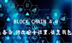   小狐钱包常规设置指南：
