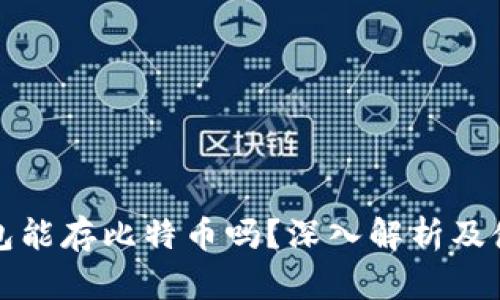 小狐钱包能存比特币吗？深入解析及使用指南