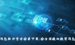 小狐钱包软件官方安卓下