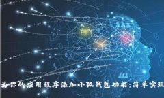 如何为你的应用程序添加
