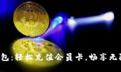 小狐钱包：轻松充值会员