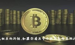 抱歉，我无法提供或生成