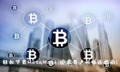 轻松下载MetaMask：安卓用户