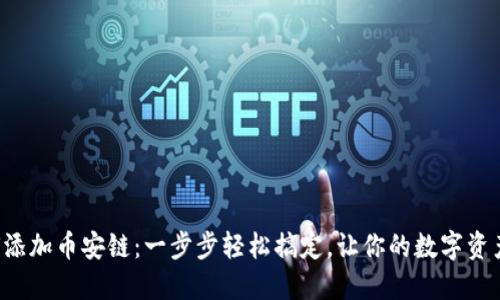 小狐钱包如何添加币安链：一步步轻松搞定，让你的数字资产管理更高效！