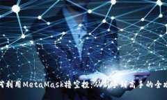 如何利用MetaMask撸空投：从