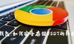 小狐钱包：如何安全存储