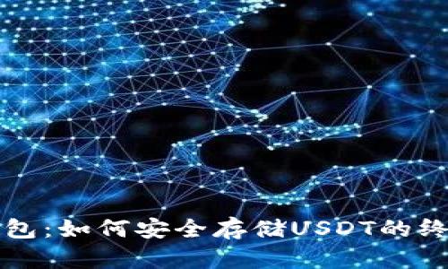 小狐钱包：如何安全存储USDT的终极指南