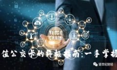 小狐钱包充值公交卡的终